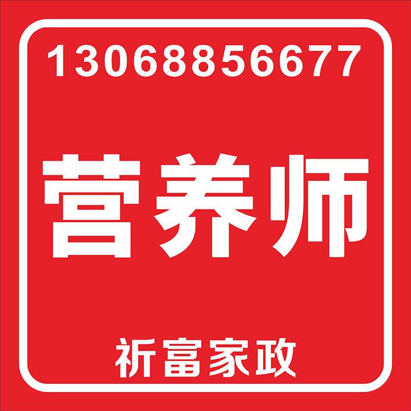 營養師